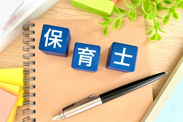 保育士資格